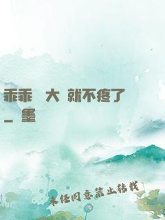 乖乖 張大點就不疼了